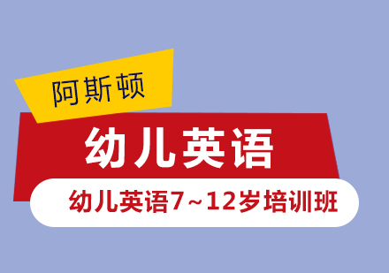 东营幼儿英语7~12岁培训班