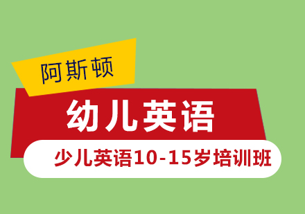 东营少儿英语10-15岁培训班