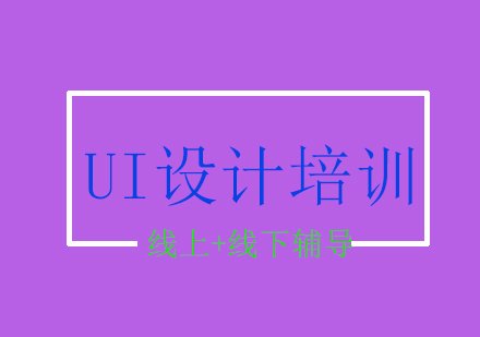 UI网页设计培训