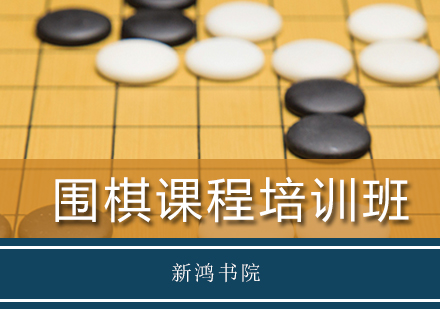 围棋课程培训班