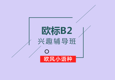 欧标B2兴趣辅导班