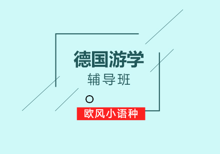 德国游学辅导班