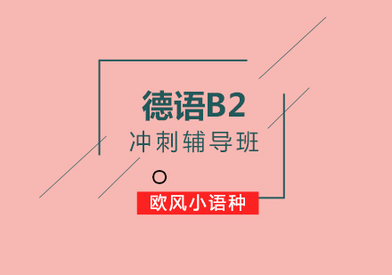 德语B2冲刺辅导班