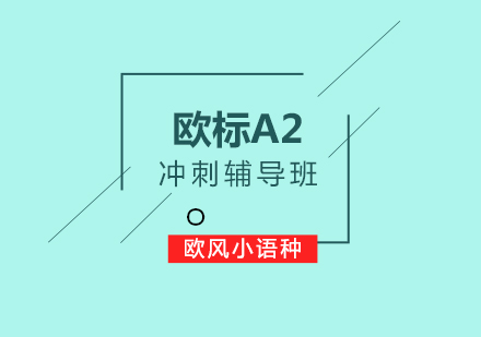 欧标A2冲刺辅导班