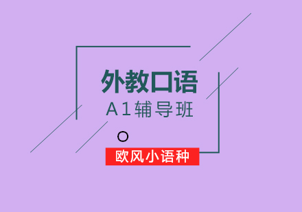 外教口语A1辅导班