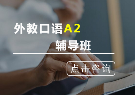 外教口语A2辅导班