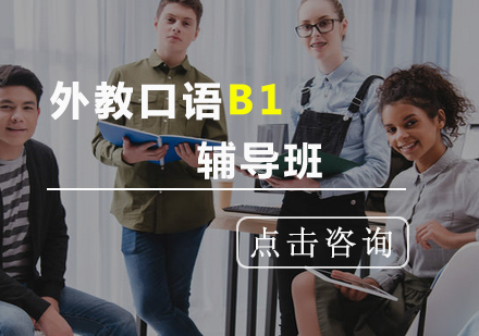 外教口语B1辅导班