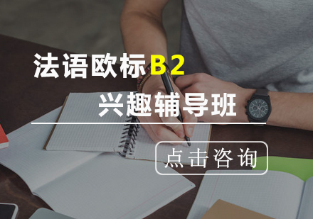 法语欧标B2兴趣辅导班