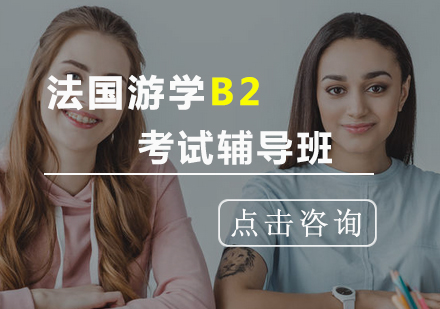 法国游学B2考试辅导班