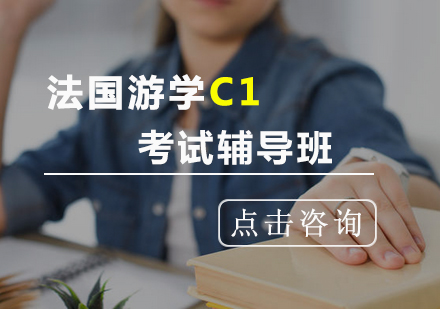 法国游学C1考试辅导班