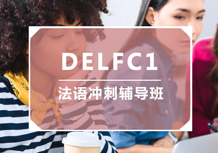 DELFC1法语冲刺辅导班