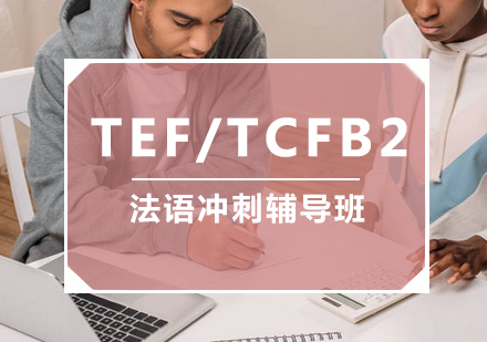 TEF/TCFB2法语冲刺辅导班