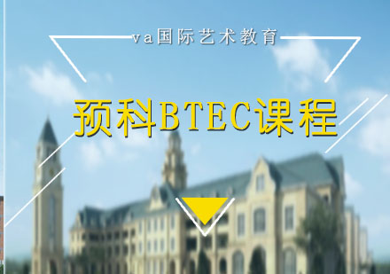 预科BTEC课程