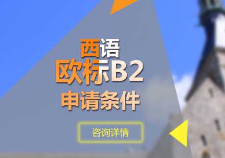 西语欧标B2兴趣班