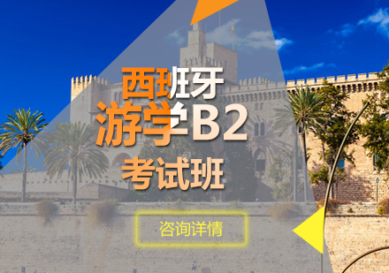 西班牙游学B2考试班