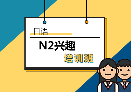 日语N2兴趣培训班