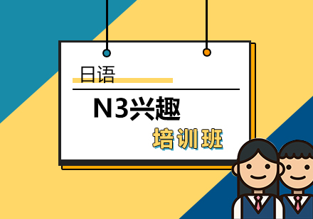 日语N3兴趣培训班