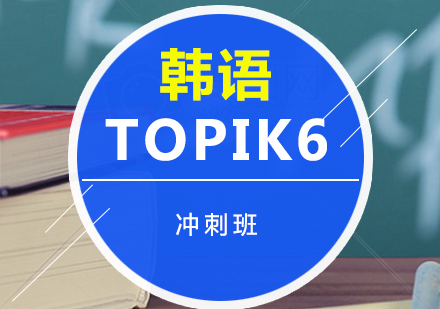 韩语TOPIK6冲刺班