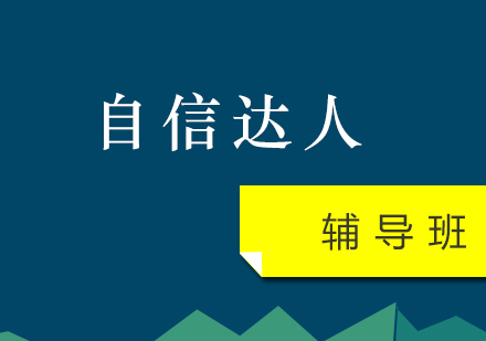 自信达人辅导班