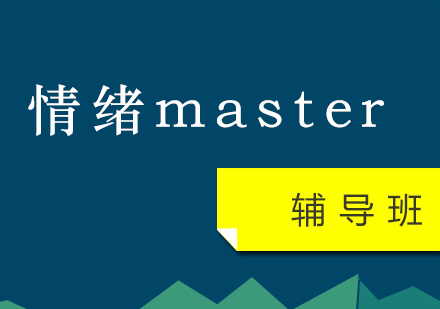 情绪master辅导班