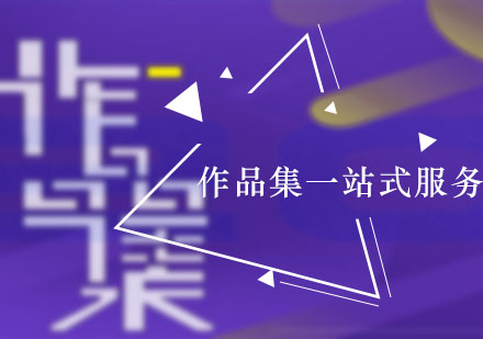 艺术作品集一站式服务