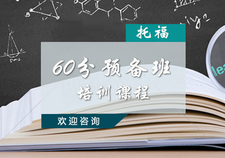 托福60分预备启航课程