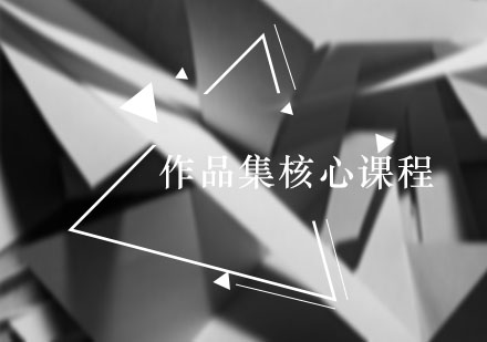 作品集核心课程