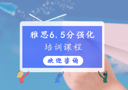 雅思6.5分强化课程