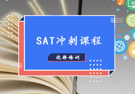 SAT1450分冲刺高分课程