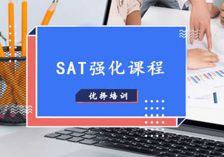 SAT1300分基础强化课程