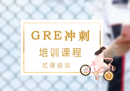 GRE冲刺一对一培训课程