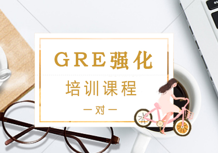 GRE强化一对一培训班