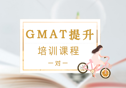 GMAT提升一对一培训