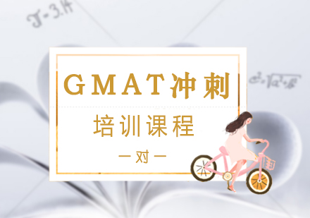 GMAT冲刺一对一培训班