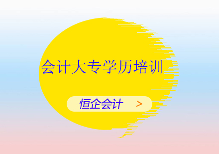 北京恒企会计