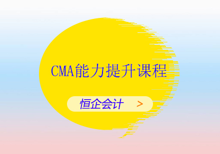 CMA能力提升课程