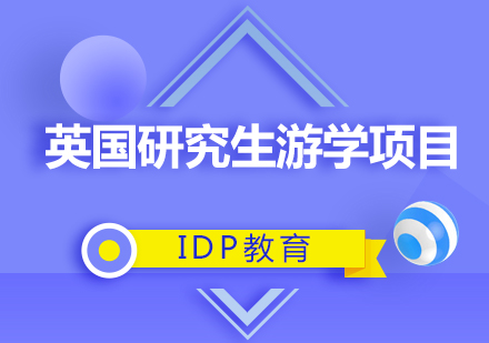 北京IDP