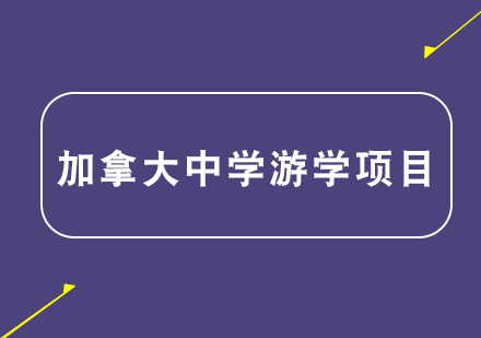 加拿大中学游学项目