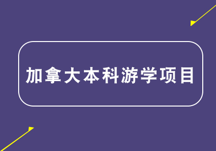 加拿大本科游学项目