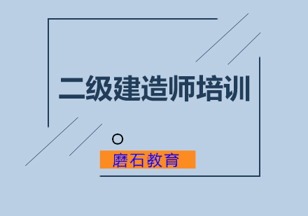 二级建造师培训