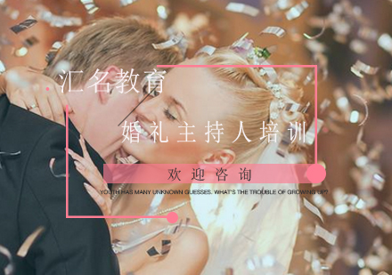 婚礼主持人培训