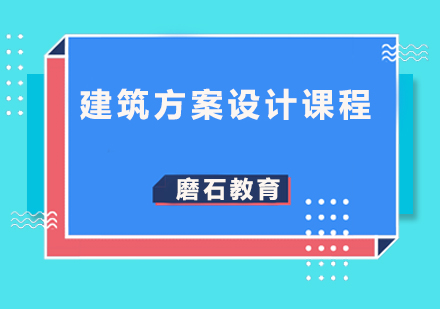 建筑方案设计课程