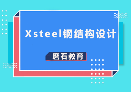 Xsteel钢结构设计