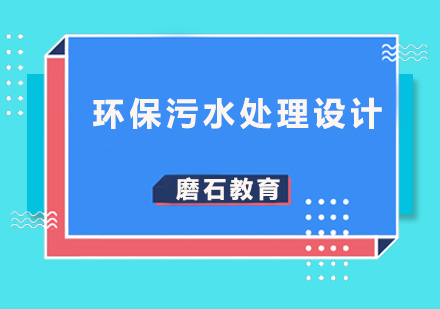 环保污水处理设计