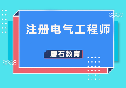 注册电气工程师