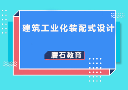 建筑工业化装配式设计