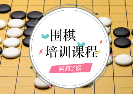 围棋课程培训