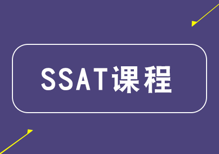 SSAT课程