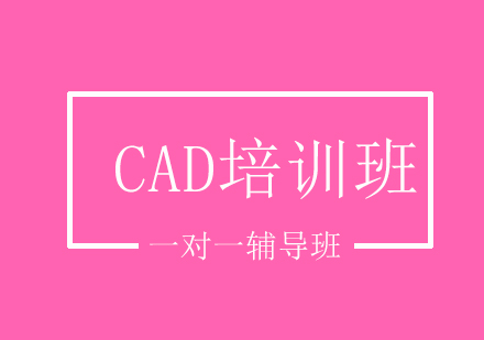 CAD课程培训