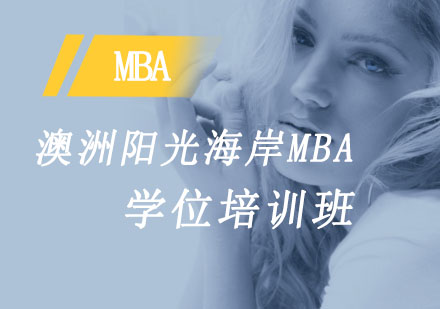 澳洲阳光海岸MBA学位培训班